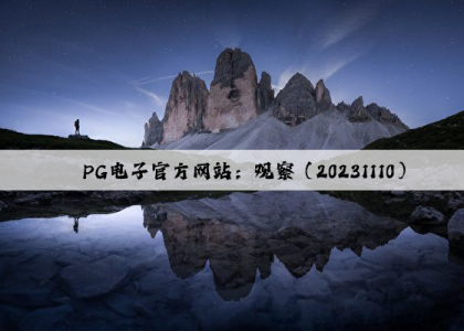 PG电子官方网站：观察（20231110）