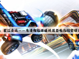 PG电子官方网站：紫江企业——为清陶能源提供固态电池铝塑膜产品+飞行汽车低空经济