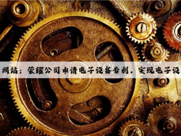 PG电子官方网站：荣耀公司申请电子设备专利，实现电子设备的有效充电控制